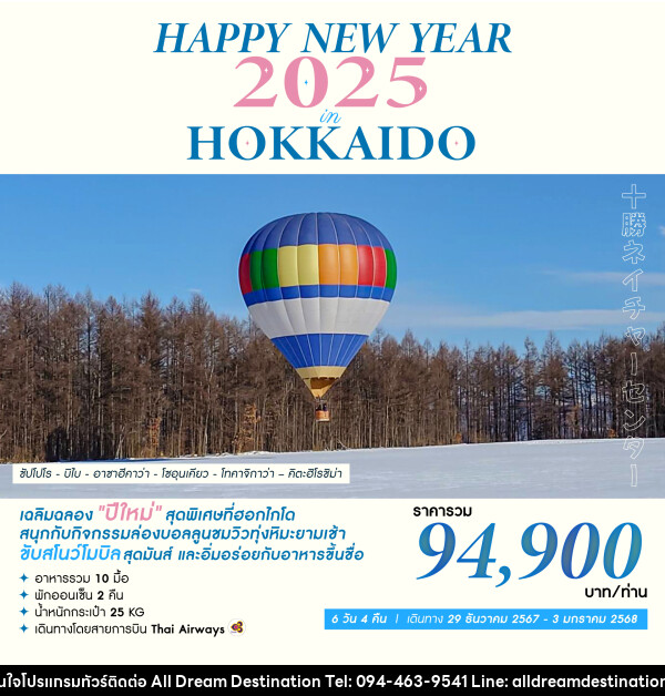 ทัวร์ญี่ปุ่น HAPPY NEW YEAR 2025 IN HOKKAIDO - บริษัทฮิวแมน เน็กซ์ จำกัด