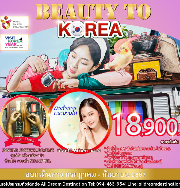 ทัวร์เกาหลี BEAUTY TO KOREA - บริษัทฮิวแมน เน็กซ์ จำกัด