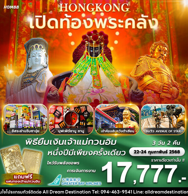 ทัวร์ฮ่องกง เปิดท้องพระคลัง พิธียืมเงินเจ้าแม่กวนอิม 1 ปีมีเพียงครั้งเดียว - บริษัทฮิวแมน เน็กซ์ จำกัด