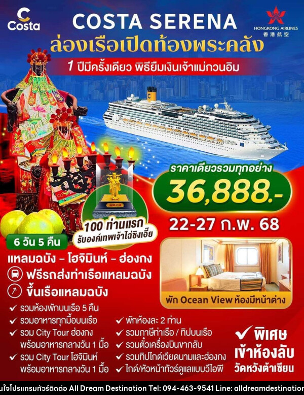 ทัวร์ล่องเรือสำราญ COSTA SERENA ล่องเรือเปิดท้องพระคลัง 1 ปีมีครั้งเดียว พิธียืมเงินเจ้าแม่กวนอิม - บริษัทฮิวแมน เน็กซ์ จำกัด