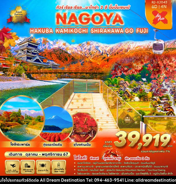 ทัวร์ญี่ปุ่น NAGOYA HAKUBA KAMIKOCHI SHIRAKAWA GO FUJI - บริษัทฮิวแมน เน็กซ์ จำกัด