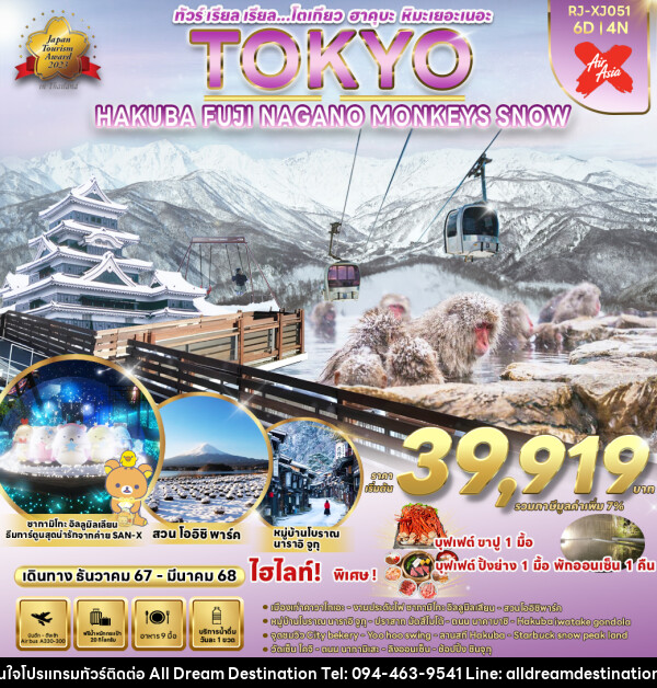 ทัวร์ญี่ปุ่น TOKYO HAKUBA FUJI NAGANO  MONKEY SNOW  - บริษัทฮิวแมน เน็กซ์ จำกัด