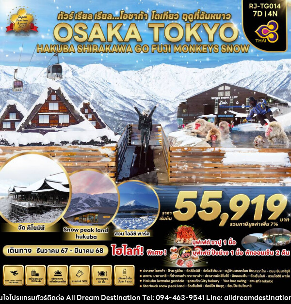 ทัวร์ญี่ปุ่น OSAKA TOKYO HAKUBA SHIRAKAWA GO FUJI MONKEYS SNOW - บริษัทฮิวแมน เน็กซ์ จำกัด