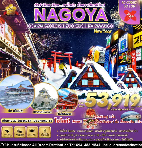 ทัวร์ญี่ปุ่น NAGOYA OSAKA KYOTO SHIZUOKA SHIRAKAWA GO NEW YEAR - บริษัทฮิวแมน เน็กซ์ จำกัด