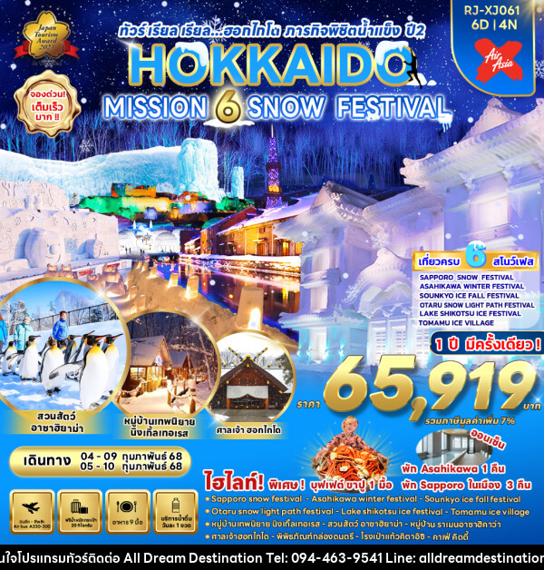 ทัวร์ญี่ปุ่น HOKKAIDO MISSION 6 SNOW FESTIVAL - บริษัทฮิวแมน เน็กซ์ จำกัด