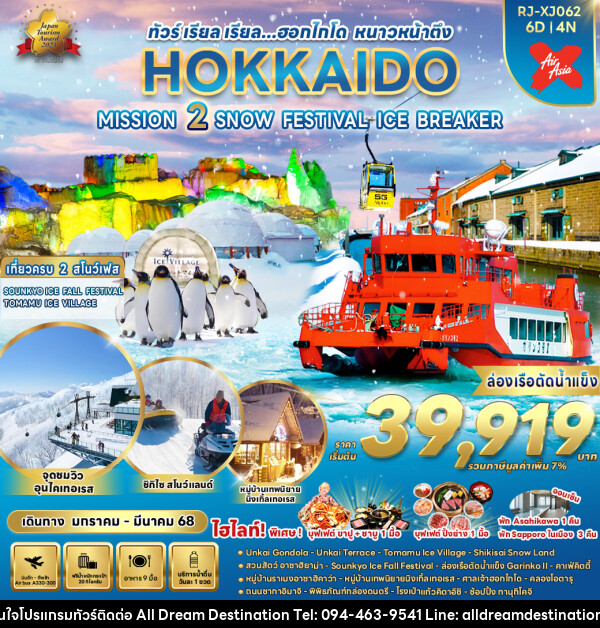 ทัวร์ญี่ปุ่น HOKKAIDO MISSION 2 SNOW FESTIVAL ICE BREAKER - บริษัทฮิวแมน เน็กซ์ จำกัด