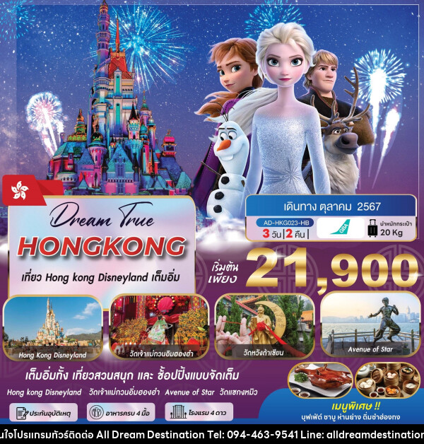 ทัวร์ฮ่องกง เที่ยว HONG KONG DISNEYLAND เต็มอิ่ม - บริษัทฮิวแมน เน็กซ์ จำกัด