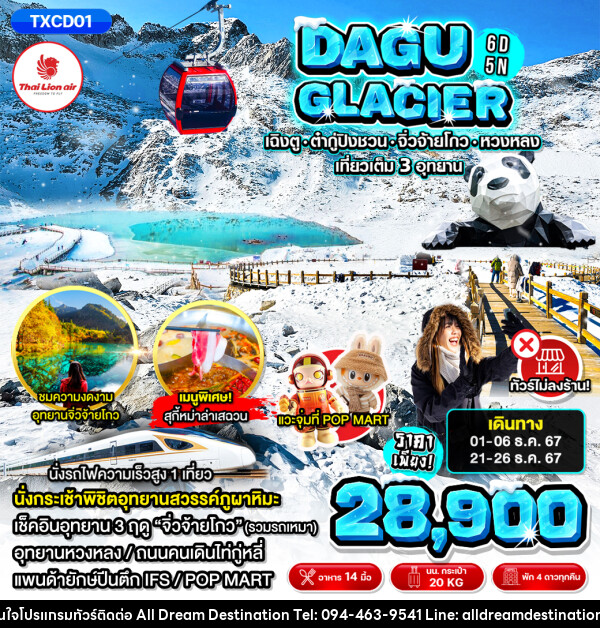 ทัวร์จีน DAGU CLACIER - บริษัทฮิวแมน เน็กซ์ จำกัด