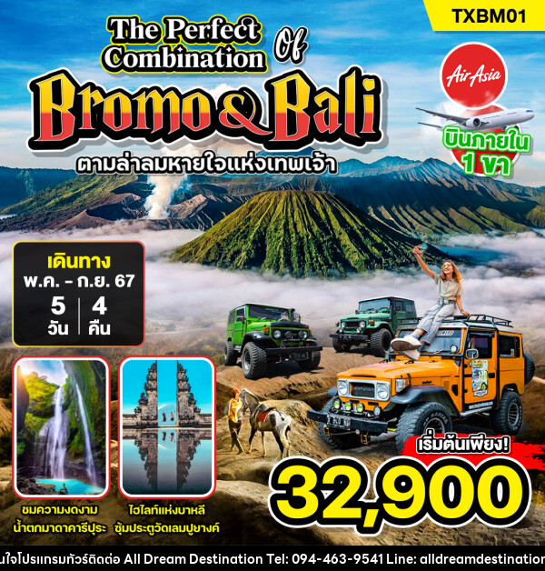 ทัวร์อินโดนีเซีย The Perfect of Combination Bromo & Bali - บริษัทฮิวแมน เน็กซ์ จำกัด