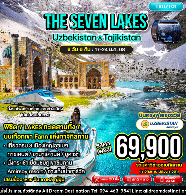 ทัวร์อุซเบกิสถาน ทาจิกิสถาน THE SEVEN LAKES  Uzbekistan & Tajikistan - บริษัทฮิวแมน เน็กซ์ จำกัด