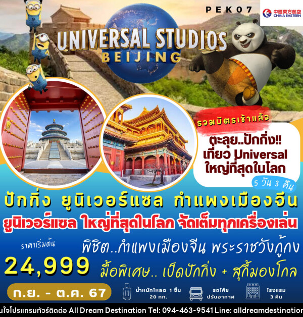 ทัวร์จีน  ปักกิ่ง Universal กำแพงเมืองจีน  - บริษัทฮิวแมน เน็กซ์ จำกัด