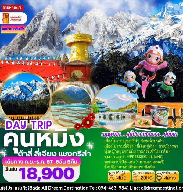 ทัวร์จีน DAY TRIP คุนหมิง ต้าลี่ ลี่เจียง แชงกรีล่า - บริษัทฮิวแมน เน็กซ์ จำกัด