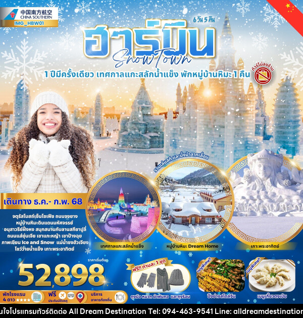 ทัวร์จีน ฮาร์บิน Snow Town 1 ปีมีครั้งเดียว เทศกาลแกะสลักน้ำแข็ง พักหมู่บ้านหิมะ 1 คืน - บริษัทฮิวแมน เน็กซ์ จำกัด