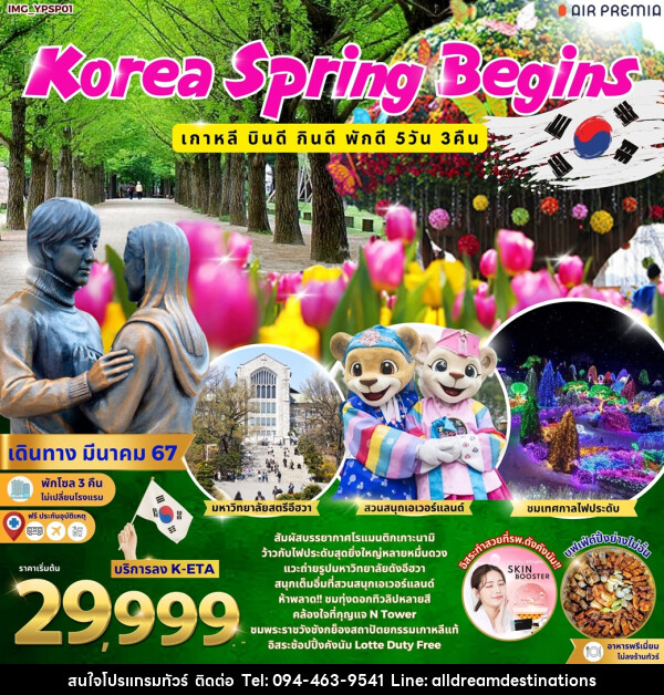 ทัวร์เกาหลี Spring Begins - บริษัทฮิวแมน เน็กซ์ จำกัด