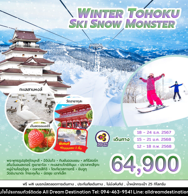 ทัวร์ญี่ปุ่น WINTER TOHOKU SKI SNOW MONSTER  - บริษัทฮิวแมน เน็กซ์ จำกัด