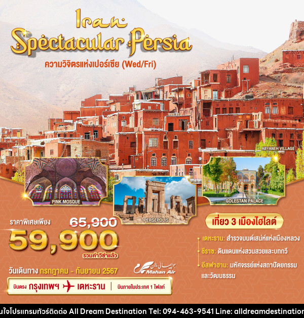 ทัวร์อิหร่าน Spectacular Persia ความวิจิตรแห่งเปอร์เซีย - บริษัทฮิวแมน เน็กซ์ จำกัด