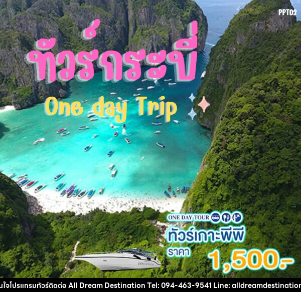 แพ็คเกจทัวร์กระบี่ เกาะพีพี One day Trip - บริษัทฮิวแมน เน็กซ์ จำกัด