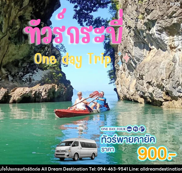 แพ็คเกจทัวร์กระบี่ พายคายัค One day Trip - บริษัทฮิวแมน เน็กซ์ จำกัด