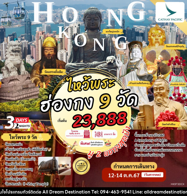 ทัวร์ฮ่องกง Hong Kong ไหว้พระ 9 วัด - บริษัทฮิวแมน เน็กซ์ จำกัด