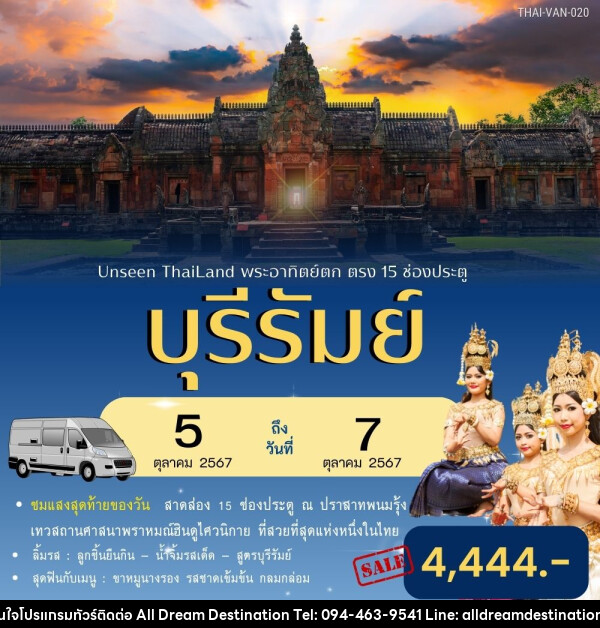 ทัวร์บุรีรัมย์ Unseen Thailand พระอาทิตย์ตก ตรง 15 ช่องประตู - บริษัทฮิวแมน เน็กซ์ จำกัด