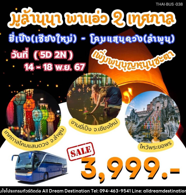 ทัวร์เชียงใหม่ ลำพูน มูล้านนา พาแอ่ว 2 เทศกาล ยี่เป็ง(เชียงใหม่) - โคมแสนดวง(ลำพูน) - บริษัทฮิวแมน เน็กซ์ จำกัด