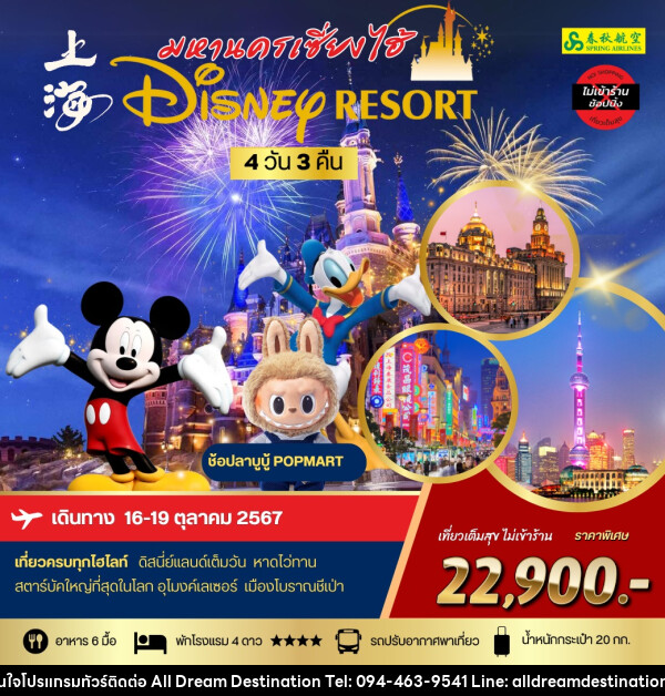 ทัวร์จีน มหานครเซี่ยงไฮ้ Disney Resort - บริษัทฮิวแมน เน็กซ์ จำกัด