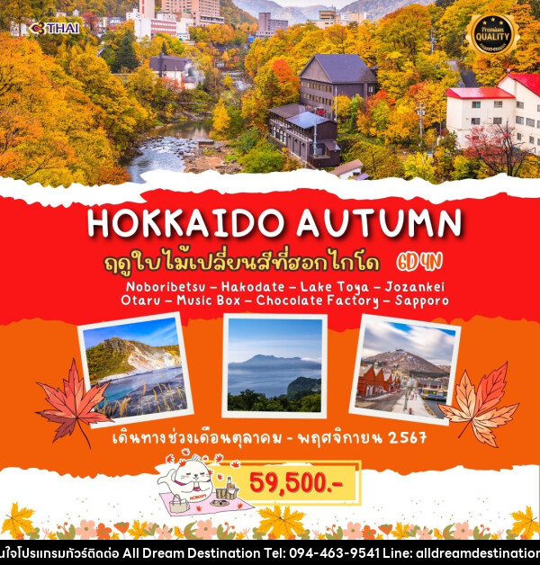 ทัวร์ญี่ปุ่น HOKKAIDO AUTUMN - บริษัทฮิวแมน เน็กซ์ จำกัด