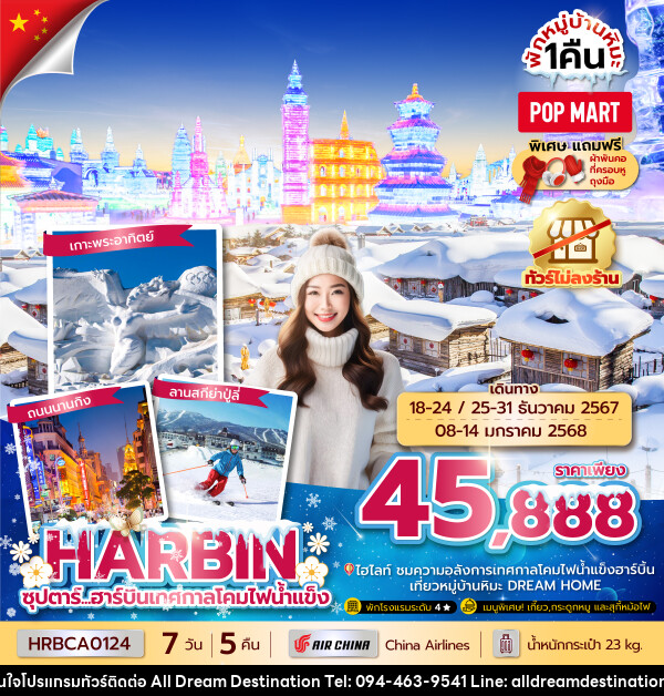 ทัวร์จีน HARBIN ซุปตาร์...ฮาร์บินเทศกาลโคมไฟน้ำแข็ง  - บริษัทฮิวแมน เน็กซ์ จำกัด