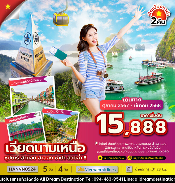 ทัวร์เวียดนามเหนือ ซุปตาร์...ฮานอย ฮาลอง ซาปา สวยฉ่ำ!! - บริษัทฮิวแมน เน็กซ์ จำกัด