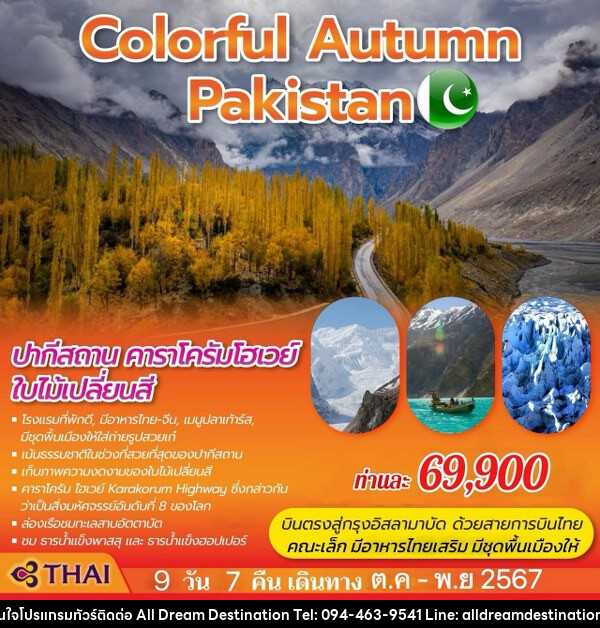 ทัวร์ปากีสถาน COLORFUL AUTUMN PAKISTAN - บริษัทฮิวแมน เน็กซ์ จำกัด