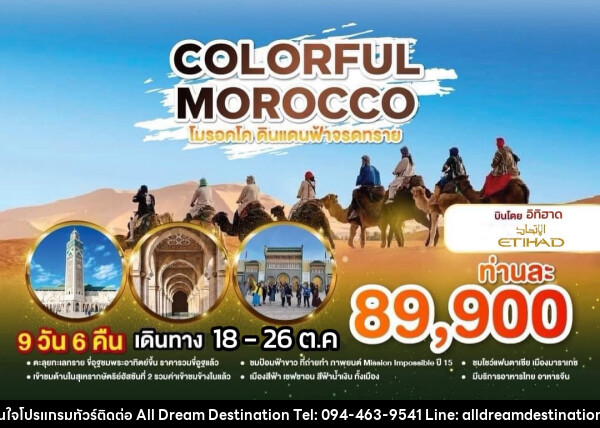 ทัวร์โมร็อคโก COLORFUl MOROCCO โมร็อกโก ดินแดนฟ้าจรดทราย - บริษัทฮิวแมน เน็กซ์ จำกัด