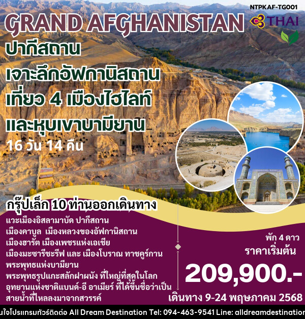 ทัวร์ GRAND AFGHANISTAN ปากีสถาน เจาะลึกอัฟกานิสถาน เที่ยว 4 เมืองไฮไลท์ และหุบเขาบามียาน - บริษัทฮิวแมน เน็กซ์ จำกัด