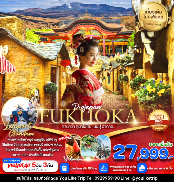 ทัวร์ญี่ปุ่น FUKUOKA คานาว่า คุมาโมโตะ เบปปุ ฮากาตะ - บริษัท ยูไลค์ ทริป จำกัด