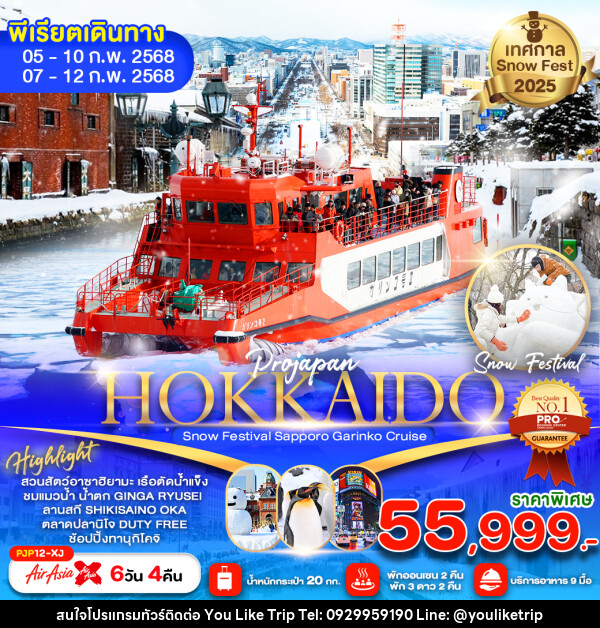 ทัวร์ญี่ปุ่น HOKKAIDO Snow Festival Sapporo Garinko Cruise - บริษัท ยูไลค์ ทริป จำกัด