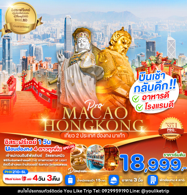 ทัวร์ฮ่องกง MACAO HONGKONG เที่ยว 2 ประเทศ ฮ่องกง มาเก๊า - บริษัท ยูไลค์ ทริป จำกัด