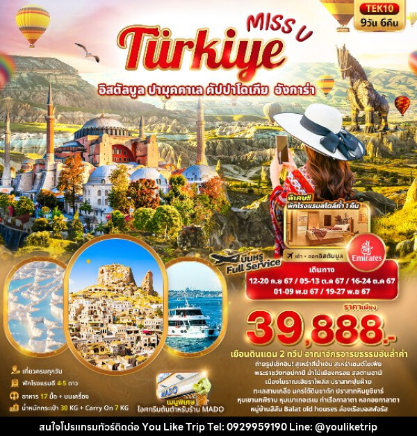 ทัวร์ตุรกี Miss U  Türkiye  อิสตัลบูล ปามุคคาเล คัปปาโดเกีย  อังการ่า  - บริษัท ยูไลค์ ทริป จำกัด