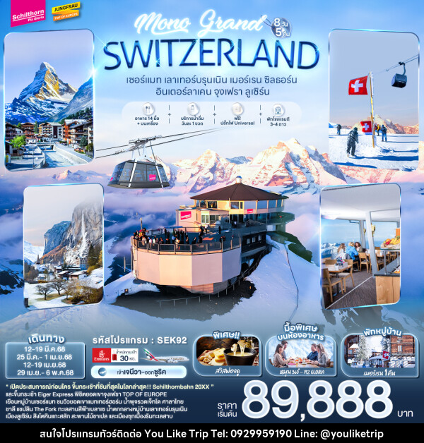 ทัวร์สวิตเซอร์แลนด์ เMONO GRAND SWITZERLAND - บริษัท ยูไลค์ ทริป จำกัด