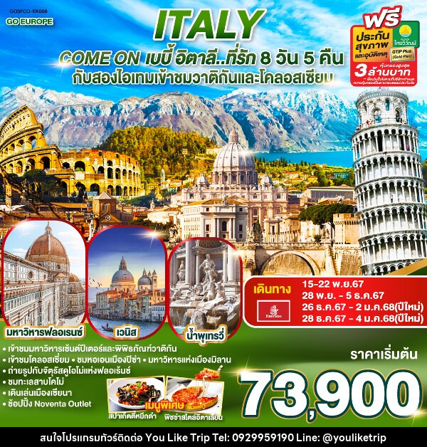 ทัวร์อิตาลี ITALY Come on เบบี้ อิตาลี..ที่รัก - บริษัท ยูไลค์ ทริป จำกัด