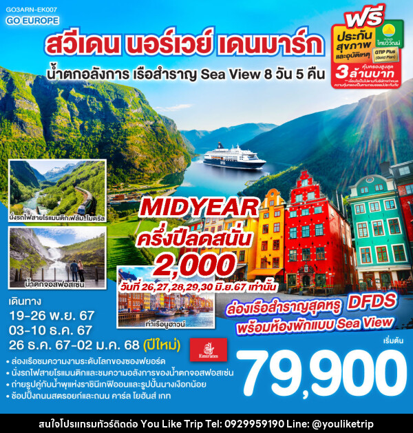 ทัวร์ยุโรป สวีเดน นอร์เวย์ เดนมาร์ก น้ำตกอลังการ เรือสำราญ Sea View  - บริษัท ยูไลค์ ทริป จำกัด