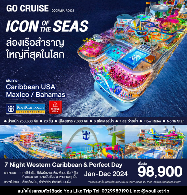 แพ็คเกจล่องเรือสำราญ Icon Of The Seas / Western Caribbran & Perfecr Day - บริษัท ยูไลค์ ทริป จำกัด