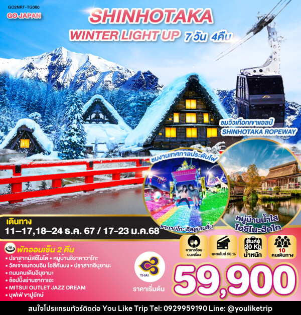 ทัวร์ญี่ปุ่น SHINHOTAKA WINTER LIGHT UP  - บริษัท ยูไลค์ ทริป จำกัด