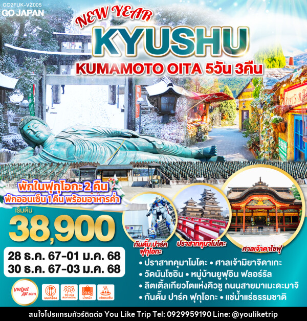 ทัวร์ญี่ปุ่น KYUSHU KUMAMOTO OITA NEW YEAR  - บริษัท ยูไลค์ ทริป จำกัด