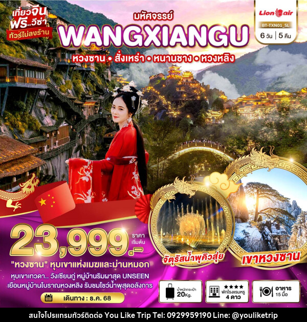 ทัวร์จีน มหัศจรรย์...WANGXIANGU หวงซาน สั้งเหร่า หนานชาง หวงหลิง - บริษัท ยูไลค์ ทริป จำกัด