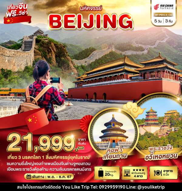 ทัวร์จีน มหัศจรรย์...BEIJING - บริษัท ยูไลค์ ทริป จำกัด