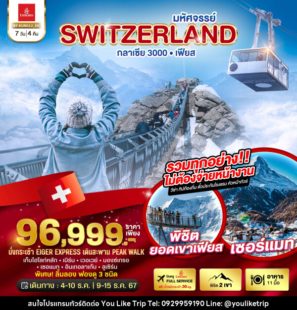 ทัวร์สวิตเซอร์แลนด์ มหัศจรรย์ Switzerland กลาเซีย 3000 เฟียส - บริษัท ยูไลค์ ทริป จำกัด