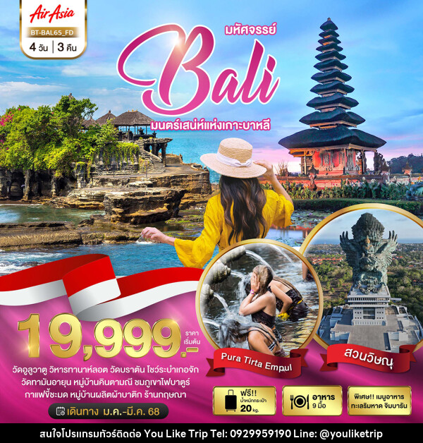 ทัวร์อินโดนีเซีย มหัศจรรย์...BALI มนตร์เสน่ห์แห่งเกาะบาหลี - บริษัท ยูไลค์ ทริป จำกัด