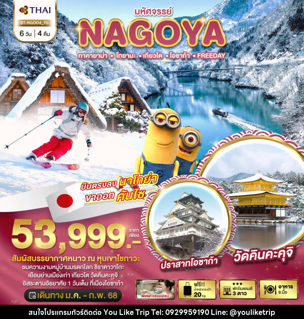 ทัวร์ญี่ปุ่น มหัศจรรย์...NAGOYA ทาคายาม่า โทยามะ เกียวโต โอซาก้า FREEDAY - บริษัท ยูไลค์ ทริป จำกัด