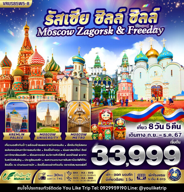 ทัวร์รัสเซีย รัสเซีย ชิลล์ ชิลล์ Moscow-Zagorsk & Freeday  - บริษัท ยูไลค์ ทริป จำกัด