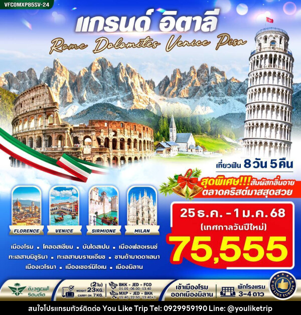 ทัวร์อิตาลี แกรนด์อิตาลี Rome Dolomites Venice Pisa - บริษัท ยูไลค์ ทริป จำกัด