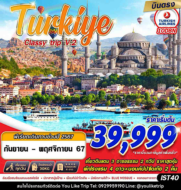 ทัวร์ตุรกี TURKIYE CLASSY TRIP V2.  - บริษัท ยูไลค์ ทริป จำกัด